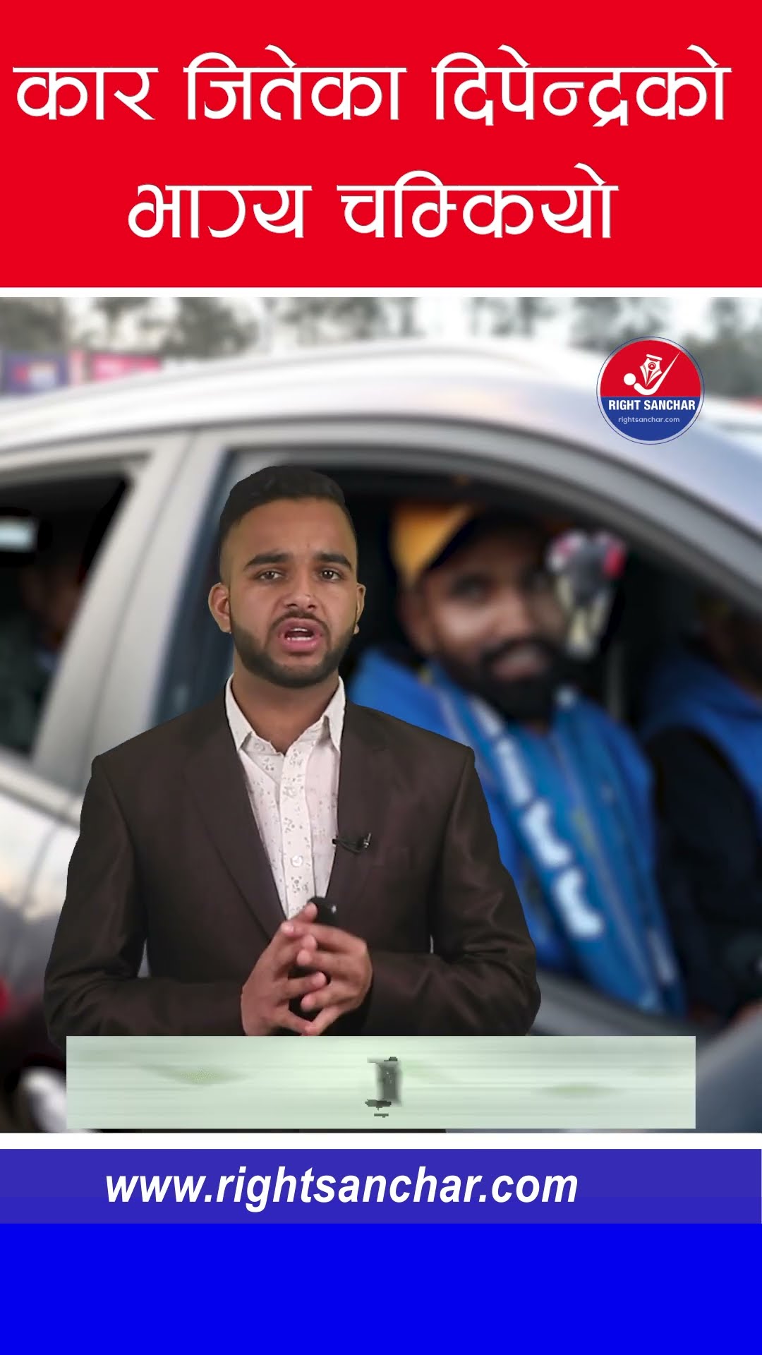 कार जितेका दिपेन्द्रको भाग्य चम्कियो #npl #nepalpremierleague